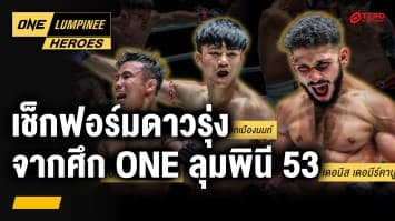 เช็กฟอร์มดาวรุ่ง จากศึก ONE ลุมพินี 53 | ONE ลุมพินี Heroes | 5 มี.ค. 67 | Ch7HD