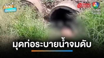 ร้อนจัด ! หนุ่มใหญ่เมามุดท่อระบายน้ำ จมน้ำเสียชีวิตสลด จ.อุทัยธานี | เช้านี้ที่หมอชิต