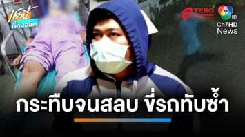 รวบไอ้โหด ! ต่อยหนุ่มล้มกระทืบซ้ำ แถมขี่รถ จยย.ทับ บาดเจ็บสาหัส | เช้านี้ที่หมอชิต