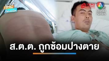 แม่คาใจ ! ลูกยศ “สิบตำรวจตรี” ถูก “ร้อยตำรวจเอก” ซ้อมปางตาย จ.พัทลุง | เช้านี้ที่หมอชิต