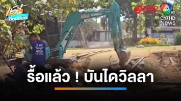 รื้อแล้ว ! บันไดวิลลารุกชายหาด จุดเกิดเหตุชาวต่างชาติเตะ “หมอธารดาว” | เช้านี้ที่หมอชิต