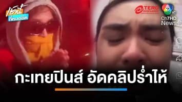 กะเทยฟิลิปปินส์ ร่ำไห้ อัดคลิปขอรัฐบาล-สถานทูตฯ ช่วยเหลือ | เช้านี้ที่หมอชิต