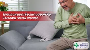ทำความรู้จัก โรคของหลอดเลือดแดงของหัวใจ (Coronary artery disease)