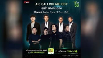 คืนกำไรลูกค้า!! Tero Music ชวนร่วมสนุก..ลุ้นรางวัลสุดปัง  กิจกรรม AIS Calling Melody ยิ่งโหลดก็ยิ่งมีสิทธิ์