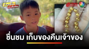 ชื่นชม ! เด็กชายอายุ 7 ขวบ เก็บสร้อยข้อมือทองคำคืนเจ้าของ | ข่าวเย็นประเด็นร้อน