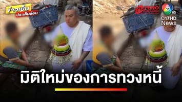 คืบหน้า “เจ๊อ้อย” แจงปมขอเงินคืนจากลูกหนี้ ลั่นไม่ใช่คอนเทนต์ | ข่าวเย็นประเด็นร้อน