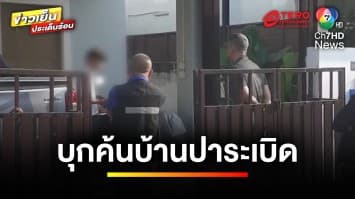 ตำรวจบุกค้น ! บ้านต้องสงสัย โยนระเบิดใส่เพื่อนบ้าน | ข่าวเย็นประเด็นร้อน