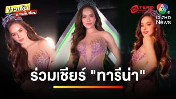 ร่วมเชียร์ “ทารีน่า” ชิงมงมิสเวิลด์ครั้งที่ 71 รอบตัดสิน 9 มี.ค. นี้ | ข่าวเย็นประเด็นร้อน