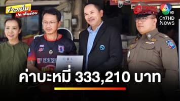 ช็อก ! ลูกค้าทานบะหมี่ 7 ชาม โอนจ่าย 333,210 บาท | ข่าวเย็นประเด็นร้อน