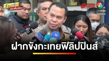 ยกธงขาว ! กะเทยฟิลิปปินส์ ยื่นไกล่เกลี่ยกะเทยไทย ด้านตำรวจคุมตัวฝากขัง | ข่าวเย็นประเด็นร้อน