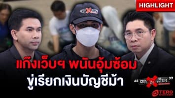 ไรเดอร์ร้อง ! ถูกแก๊งเว็บฯ พนัน อุ้มซ้อม-ยึดรถ เหตุแค้นพี่สาวฮุบเงินบัญชีม้า : ช็อตเด็ด ถกไม่เถียง