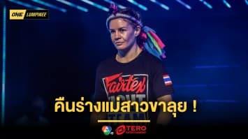 คืนร่างแม่สาวขาลุย! “เซเลสต์” พร้อมทุบ “ฟรานซิสกา” กลับสู่เส้นทางผู้ชนะ