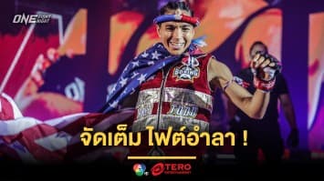 จัดเต็มไฟต์อำลา “เจเน็ต” พร้อมงัดลูกเก๋าสยบ “เพชรจีจ้า” รวบเข็มขัดคิกบ็อกซิ่ง 