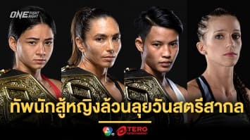 ประกาศศักดาฮีโร่หญิง ONE จัดทัพนักสู้หญิงล้วนลุย ศึก ONE Fight Night 20 ฉลองวันสตรีสากล