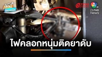 เพลิงไหม้บ้านพหลโยธิน 14 ไฟคลอกหนุ่มติดยา เสียชีวิตสยอง | เช้านี้ที่หมอชิต