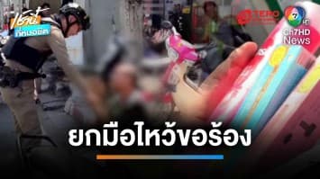 จับโจรแสบ ! ขโมยยาสีฟัน-ครีมนวด ร้องไห้อ้อนวอนตำรวจ อ้างเอาไปใช้เอง | เช้านี้ที่หมอชิต