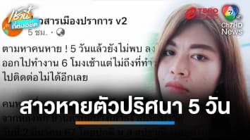 สาวโรงงานหายตัวปริศนา 5 วัน ส่งแช็ตไม่ต้องห่วง ญาติหวั่นเรื่องชู้สาว | เช้านี้ที่หมอชิต