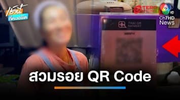 เตือนภัย ! มือดีสวมรอย วาง QR Code โอนเงินหน้าร้านชานม | เช้านี้ที่หมอชิต