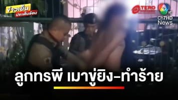 จับแล้ว ! ลูกทรพี เมาทำร้าย-ขู่ยิง พ่อเลี้ยงและแม่ | ข่าวเย็นประเด็นร้อน