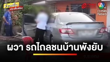 เจ้าของบ้านผวา ! พยาบาลสาว ขับรถเก๋งทะลุชนกำแพงห้องนอน | ข่าวเย็นประเด็นร้อน