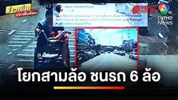 หรือเพราะอากาศมันร้อน ! คุณป้าโยกรถสามล้อพิการ ชนรถ 6 ล้อ | ข่าวเย็นประเด็นร้อน