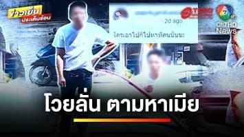 หนุ่มสติไม่ดี ! โวยวายหน้าโรงแรม อ้างมาตามหาภรรยา | ข่าวเย็นประเด็นร้อน