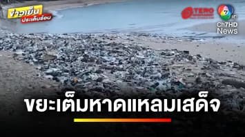 นักท่องเที่ยวสุดเซ็ง ! พบขยะลอยเต็ม “หาดแหลมเสด็จ” | ข่าวเย็นประเด็นร้อน