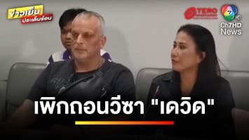 โดนแล้ว ! เพิกถอนวีซา “เดวิด” ฝรั่งเตะหมอแล้ว | ข่าวเย็นประเด็นร้อน