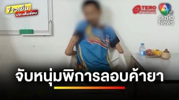 บริการทุกระดับประทับใจ ! ตำรวจแบกหนุ่มพิการ เอาผิดลอบค้ายาบ้า | ข่าวเย็นประเด็นร้อน