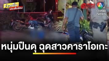 เร่งล่า ! หนุ่มปืนดุ ยิงเจ้าของร้าน-ทุบหัว ฉุดสาวคาราโอเกะ | ข่าวเย็นประเด็นร้อน