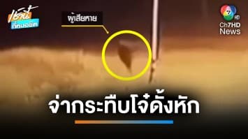 โจ๋อายุ 16 ปี ร้องถูก “จ่าสิบตำรวจ” กระทืบดั้งหัก-ชักปืนขู่ จ.ชัยภูมิ | เช้านี้ที่หมอชิต