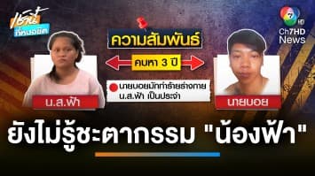 เปิดนาที “น้องฟ้า” ถูกแฟนหนุ่มลักพาตัว ยังไม่รู้ชะตากรรม จ.ชลบุรี | เช้านี้ที่หมอชิต