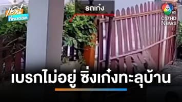 เบรกไม่อยู่ ! สาวซิ่งรถเก๋งพุ่งชนเข้าบ้าน หวิดทะลุถึงห้องนอน | เช้านี้ที่หมอชิต