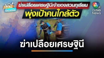 ฆ่าเปลือยเศรษฐินี-มัดมือ โยนศพทิ้งน้ำอำพรางศพ จ.ระยอง | เช้านี้ที่หมอชิต