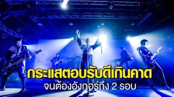 SLOT MACHINE  ประเดิมเปิดเวิลด์ทัวร์ไต้หวัน ปลื้ม!! แฟนๆ ตอบรับดีเกินคาด โชว์จบแฟนเพลงอินไม่จบ จนต้องอังกอร์ถึง 2 รอบ