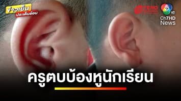 ฉาว ! ครูตบนักเรียน เลือดไหล-แก้วหูทะลุ เหตุแต่งตัวผิดระเบียบ | ข่าวเย็นประเด็นร้อน