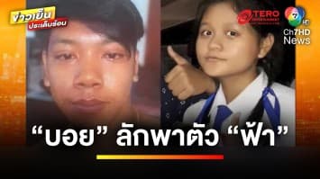 เร่งล่า “บอย” ลักพาตัว “น้องฟ้า” โทรศัพท์ขู่แม่แฟนอีกคน | ข่าวเย็นประเด็นร้อน