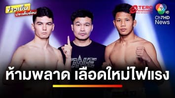 ห้ามพลาด ! เลือดใหม่ไฟแรง ในศึก ONE ลุมพินี 54 | ข่าวเย็นประเด็นร้อน