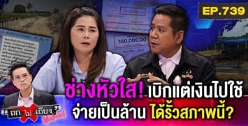 สาวช้ำ ช่างรับเหมาแสบ “เบิกเงิน ครึ่งล้าน” ได้แค่เสา สุดมหัศจรรย์ “ก่อสร้างแบบ WFH”