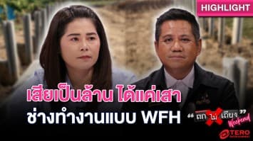  สาวร้อง ! เจอผู้รับเหมาสุดแสบ เสียเงินเป็นล้าน ช่างทำงานก่อสร้างแบบ WFH : ช็อตเด็ด ถกไม่เถียง