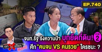 ป้านักสู้ ถูก “ยึดที่ดิน” ทั้งที่มีโฉนด ผญบ. เย้ย “ออกทีวีเดี๋ยวเรื่องก็เงียบ” (ภาค 2)