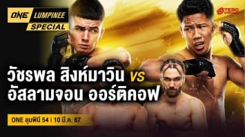 ONE ลุมพินี Special | ศึก ONE ลุมพินี 54 | 10 มี.ค. 67 | Ch7HD