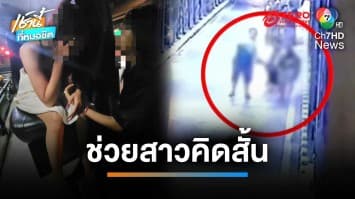 กู้กัยเชียงใหม่ ช่วยสาวคิดสั้น จะฆ่าตัวตาย 2 รอบในวันเดียว | เช้านี้ที่หมอชิต