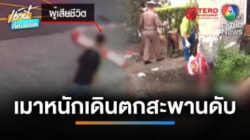 อุทาหรณ์ หนุ่มใหญ่ดูหมอลำ เมาหนัก เดินตกสะพานดับ | เช้านี้ที่หมอชิต