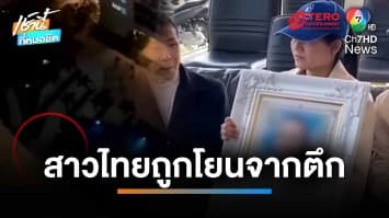 สุดเศร้า ญาติรับศพสาวไทย ถูกผัวชาวมาเลเซียตัดนิ้ว ผลักตกตึก 23 ชั้น | เช้านี้ที่หมอชิต