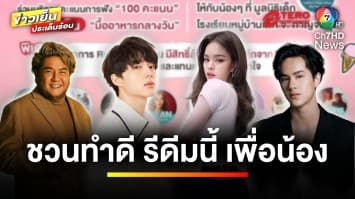 “ดีเจบอย-ฌาฆฤณ” ชวนทำดีในกิจกรรม “HITZ CHARITY รีดีมนี้ เพื่อน้อง” | ข่าวเย็นประเด็นร้อน