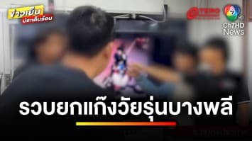 รวบยกแก๊ง “วัยรุ่นบางพลี” ดวลปืน-ปาระเบิด ปมชู้สาว | ข่าวเย็นประเด็นร้อน