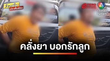 “หนุ่มเสพยา” ประกาศชัด ! ไม่เลิก “รักลูกชาย” | ข่าวเย็นประเด็นร้อน