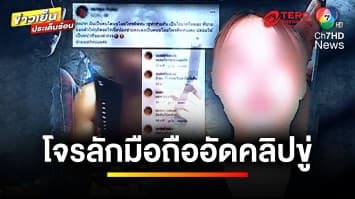 สาวผวา ! โจรขโมยโทรศัพท์ ให้พี่ชายอัดคลิปข่มขู่ | ข่าวเย็นประเด็นร้อน