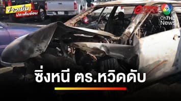 นาทีชีวิต ! ขับเก๋งซิ่งหนีด่านตรวจ รถคว่ำ-ไฟไหม้ รอดตายหวุดหวิด | ข่าวเย็นประเด็นร้อน